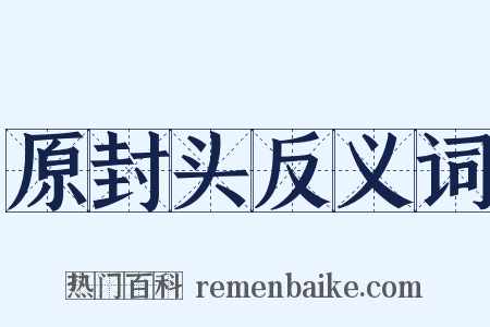 原封头反义词是什么意思的图片